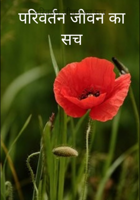 परिवर्तन जीवन का सच