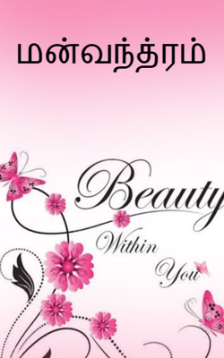 மன்வந்த்ரம்