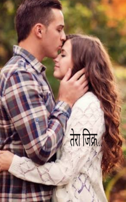 तेरा जिक्र...