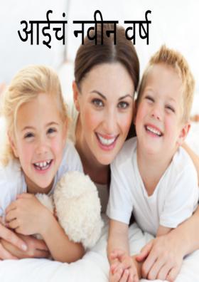 आईचं नवीन वर्ष
