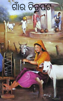 ଗାଁର ଚିତ୍ରପଟ