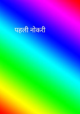 पहली नौकरी