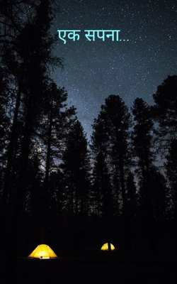 एक सपना...