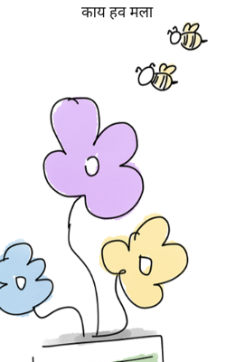 काय हव मला