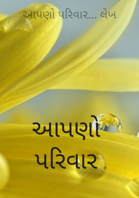 આપણો પરિવાર