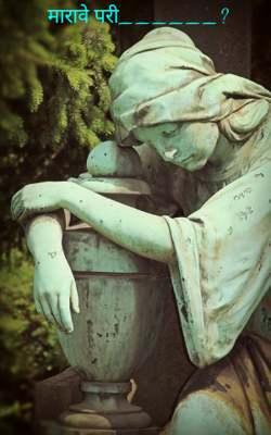 मरावे परी...?