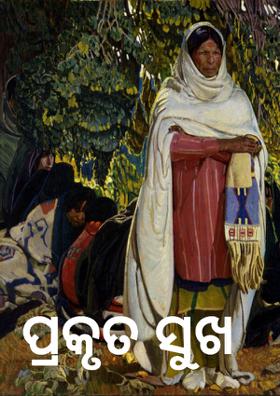 ପ୍ରକୃତ ସୁଖ