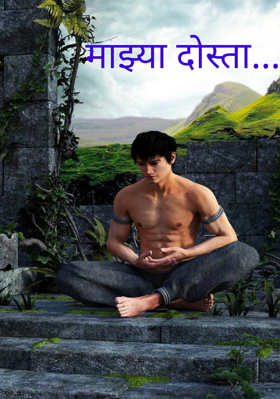 माझ्या दोस्ता