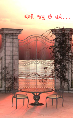 થંભી જવુ છે હવે