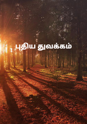 புதிய துவக்கம்