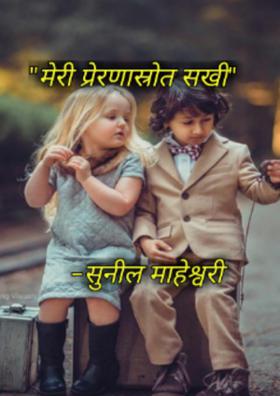 मेरी प्रेरणास्रोत मित्र