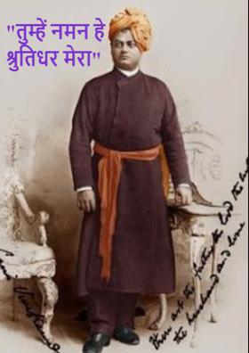 "तुम्हें नमन हे श्रुतिधर मेरा"