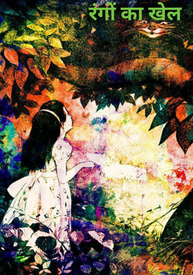 रंगों का खेल