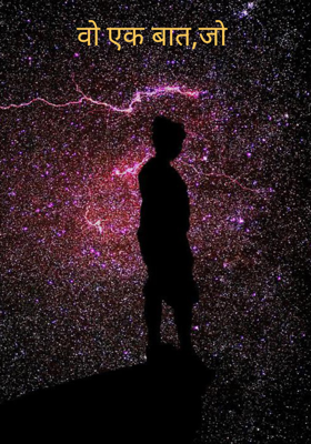 वो एक बात,जो