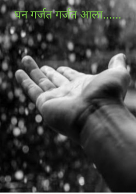 घन गर्जत गर्जत आला