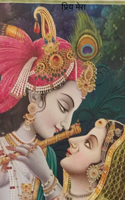 प्रिय मेरा