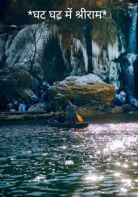 घट घट में श्रीराम