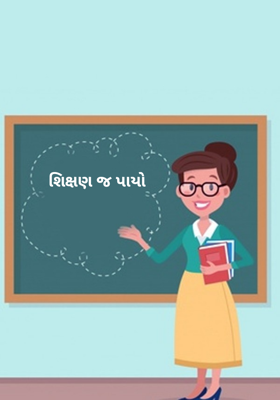 શિક્ષણ જ પાયો