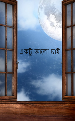 একটু আলো চাই