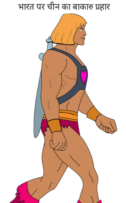 भारत पर चीन का बाजारु प्रहार