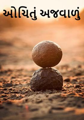 ઓચિંતું અજવાળું