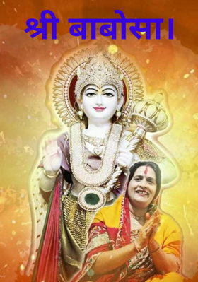 श्री बाबोसा