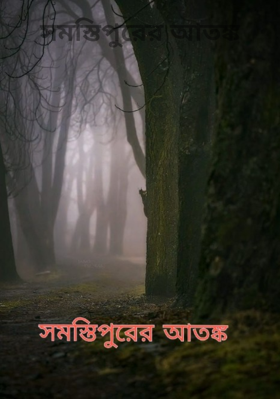 সমস্তিপুরের আতঙ্ক