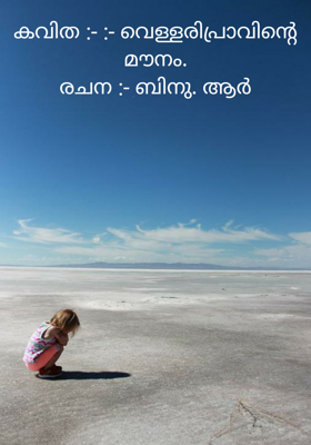 കവിത :- :- വെള്ളരിപ്രാവിന്റെ മൗനം.
രചന :- ബിനു. ആർ