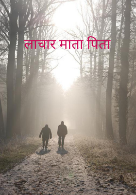 लाचार माता पिता