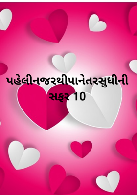 પહેલી નજરથી પાનેતર સુધીની સફર 10