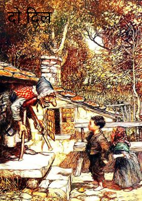 दो दिल मिले