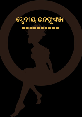 ସ୍ପେନୀୟ ଇନଫ୍ଳୁଏଞ୍ଜା