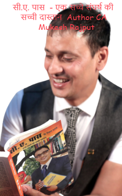 सी.ए. पास  - एक सच्चे संघर्ष की सच्ची दास्तान