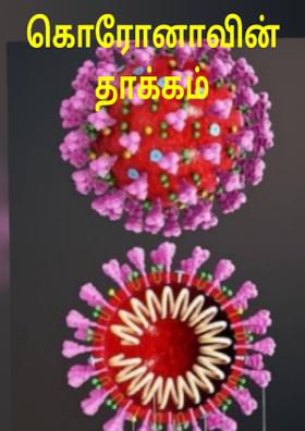 கொரோனாவின் தாக்கம்
