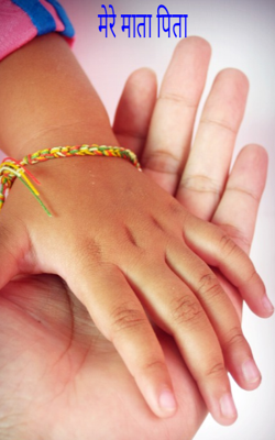 मेरे माता पिता
