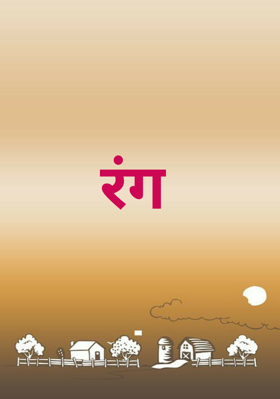 रंग