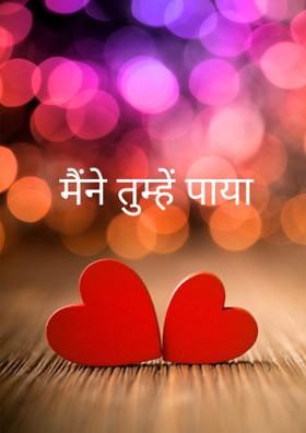 मैंने तुम्हें पाया