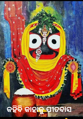 କହିବି କାହାକୁ ପୀତବାସ