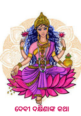 ଦେବୀ ଦକ୍ଷିଣାଙ୍କ କଥା