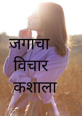 जगाचा विचार कशाला