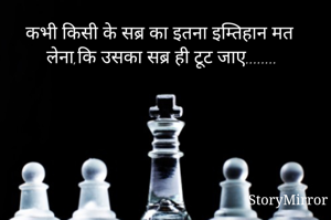 कभी किसी के सब्र का इतना इम्तिहान मत लेना,कि उसका सब्र ही टूट जाए........