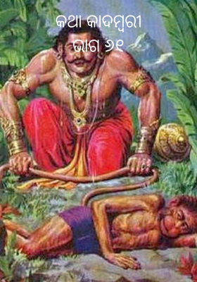 କଥା କାଦମ୍ବରୀଭାଗ ୬୧