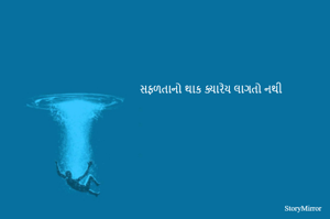 સફળતાનો થાક ક્યારેય લાગતો નથી