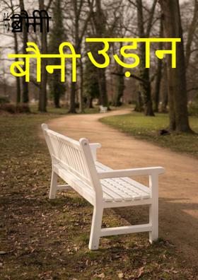 बौनी उड़ान