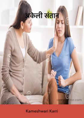 अकेली संतान