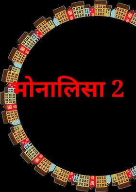 मोनालिसा 2