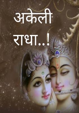 अकेली राधा..!