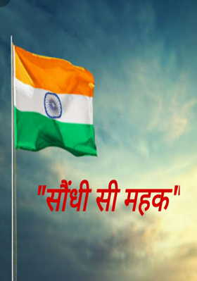 "सौधी सी महक"