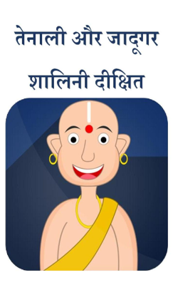 तेनाली और जादूगर