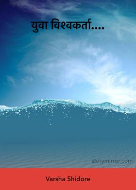 युवा विश्वकर्ता....